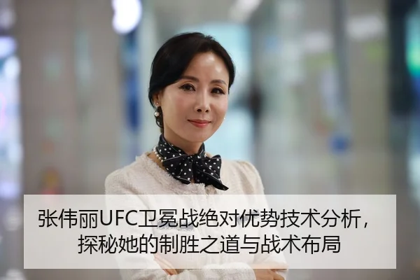 张伟丽UFC卫冕战绝对优势技术分析，探秘她的制胜之道与战术布局