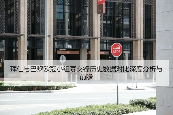 拜仁与巴黎欧冠小组赛交锋历史数据对比深度分析与前瞻